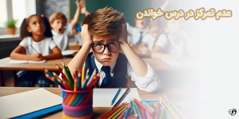 عدم تمرکز در درس خواندن