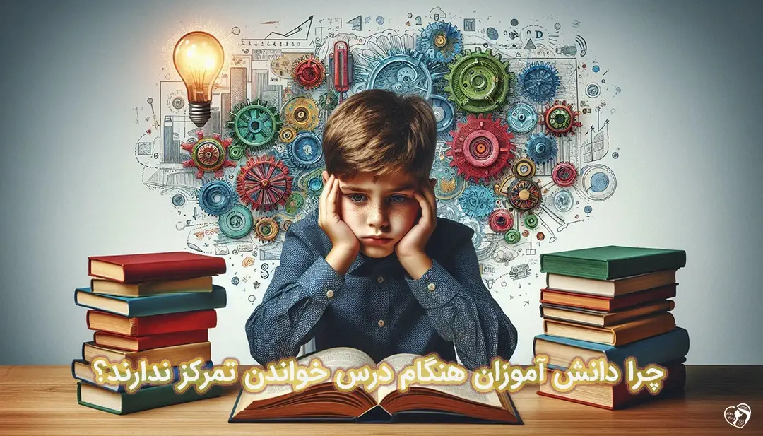 عدم تمرکز در درس خواندن
