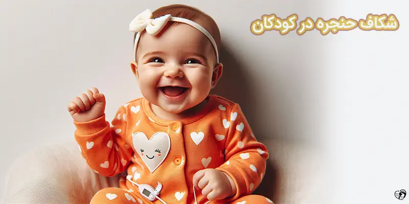 Laryngeal Cleft شکاف حنجره در کودکان