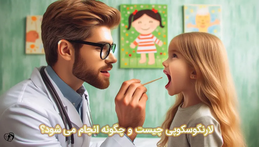 لارنگوسکوپی لارنگوسکوپی