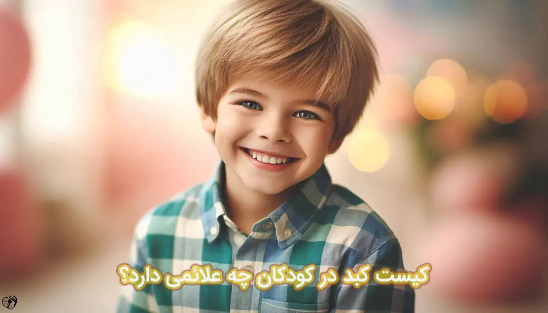 کیست کبد در کودکان