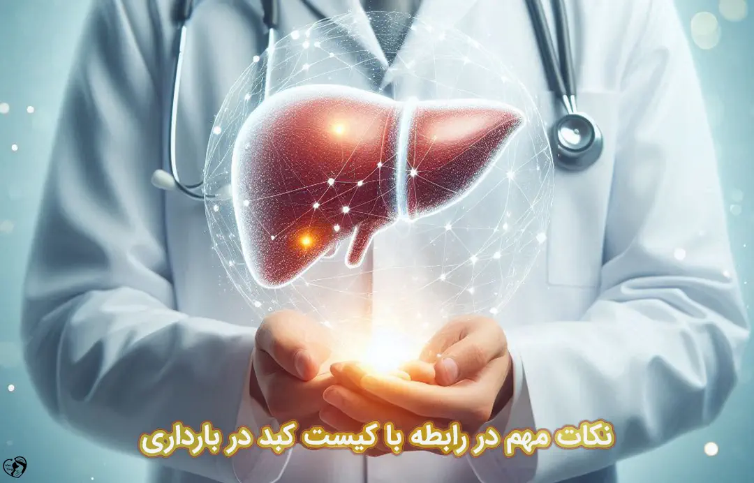 کیست کبد در بارداری