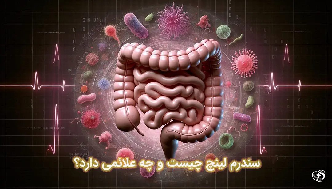 سندرم لینچ سندرم لینچ