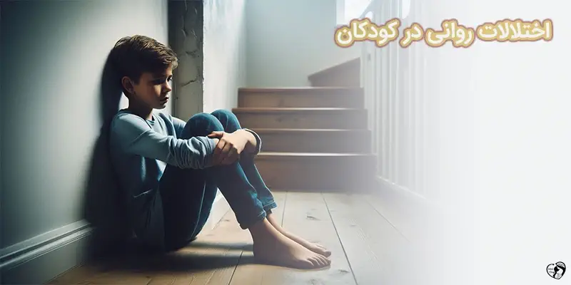 اختلالات روانی در کودکان
