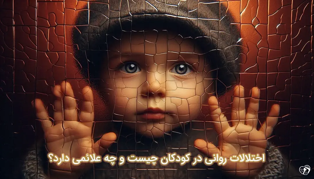 اختلالات روانی در کودکان