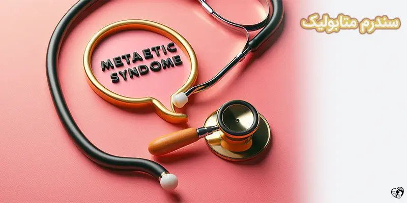Metabolic Syndrome سندرم متابولیک