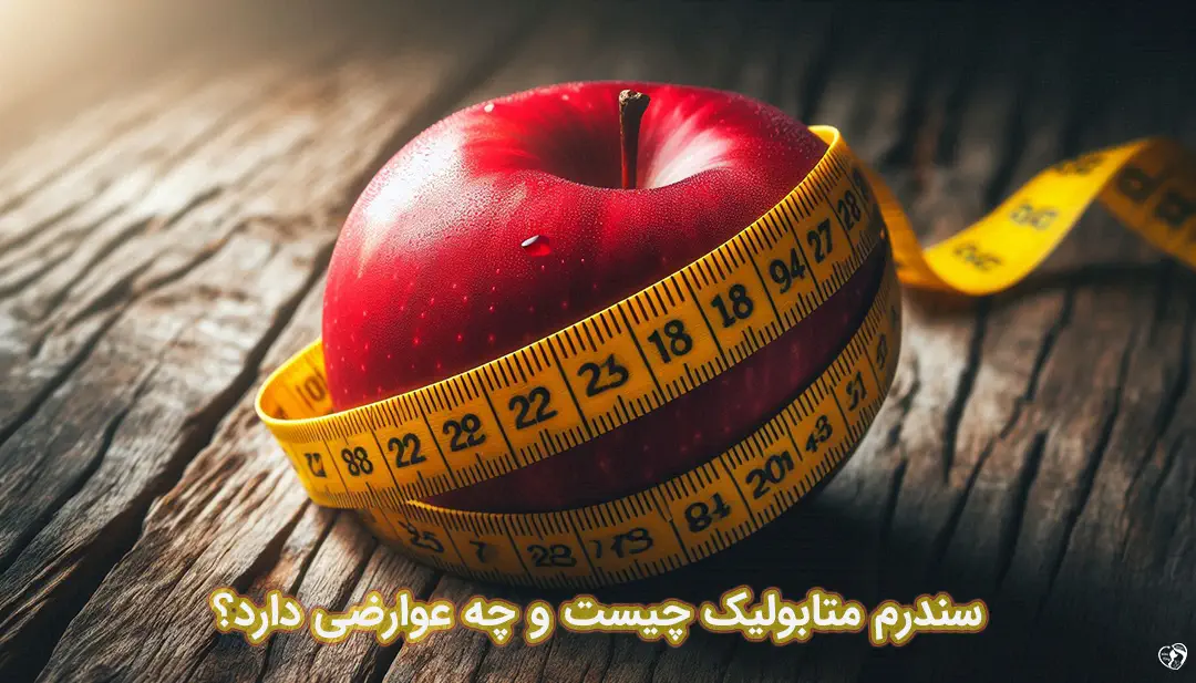 سندرم متابولیک