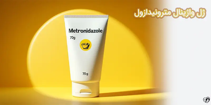 ژل واژینال مترونیدازول
