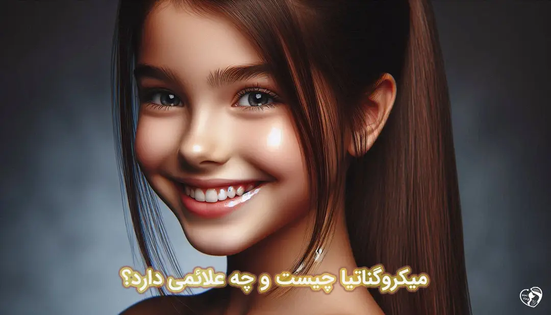 میکروگناتیا میکروگناتیا