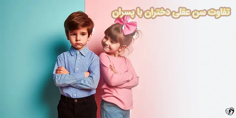 تفاوت سن عقلی دختران با پسران