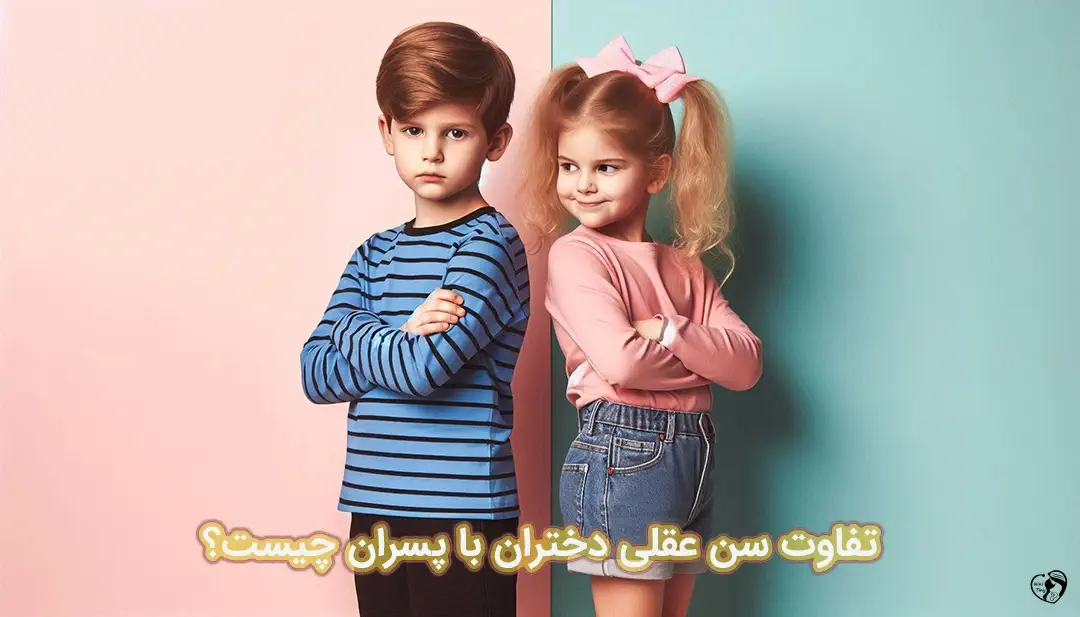 تفاوت سن عقلی دختران با پسران