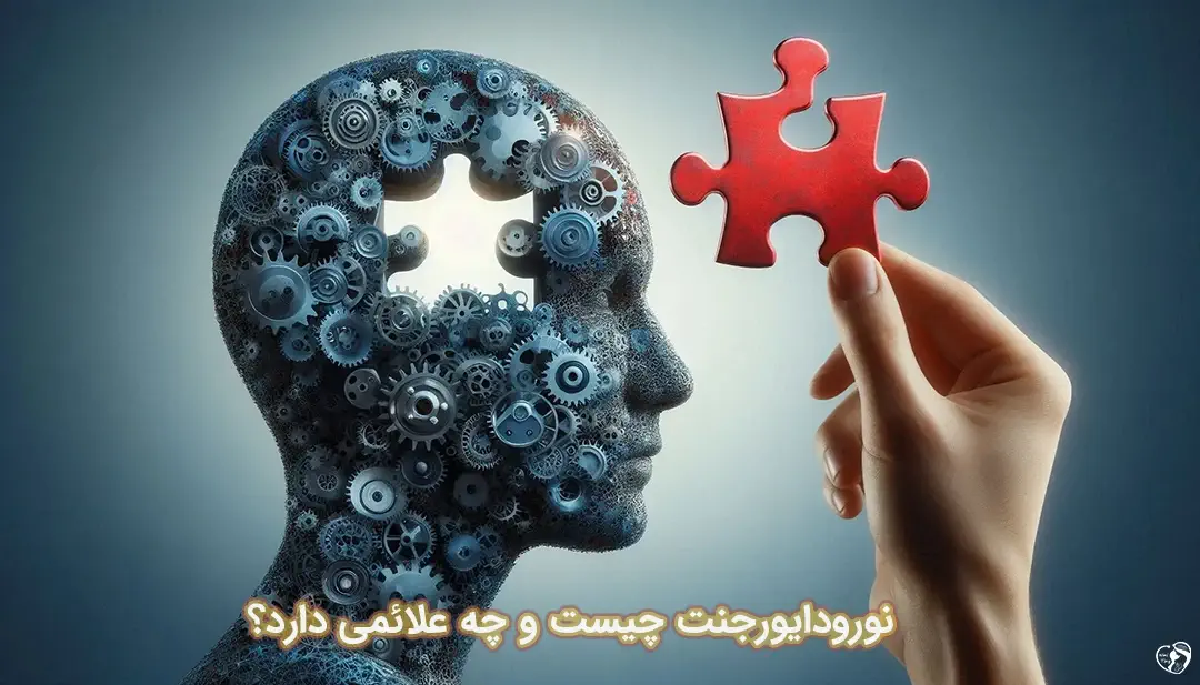 نورودایورجنت