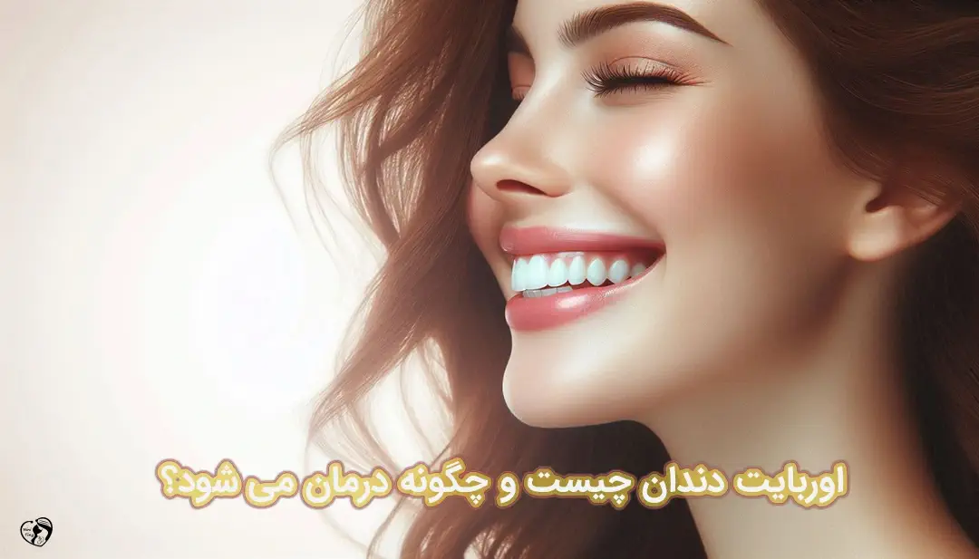 اوربایت دندان