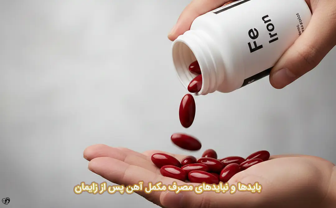 مکمل آهن پس از زایمان