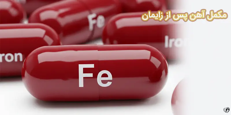 مکمل آهن پس از زایمان