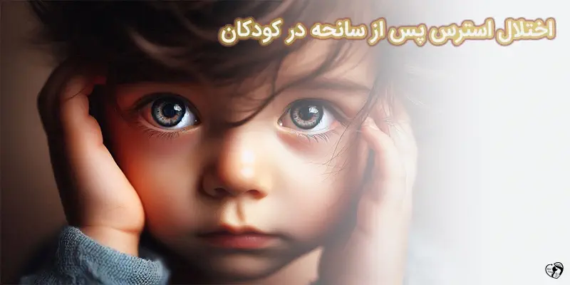 PTSD اختلال استرس پس از سانحه در کودکان