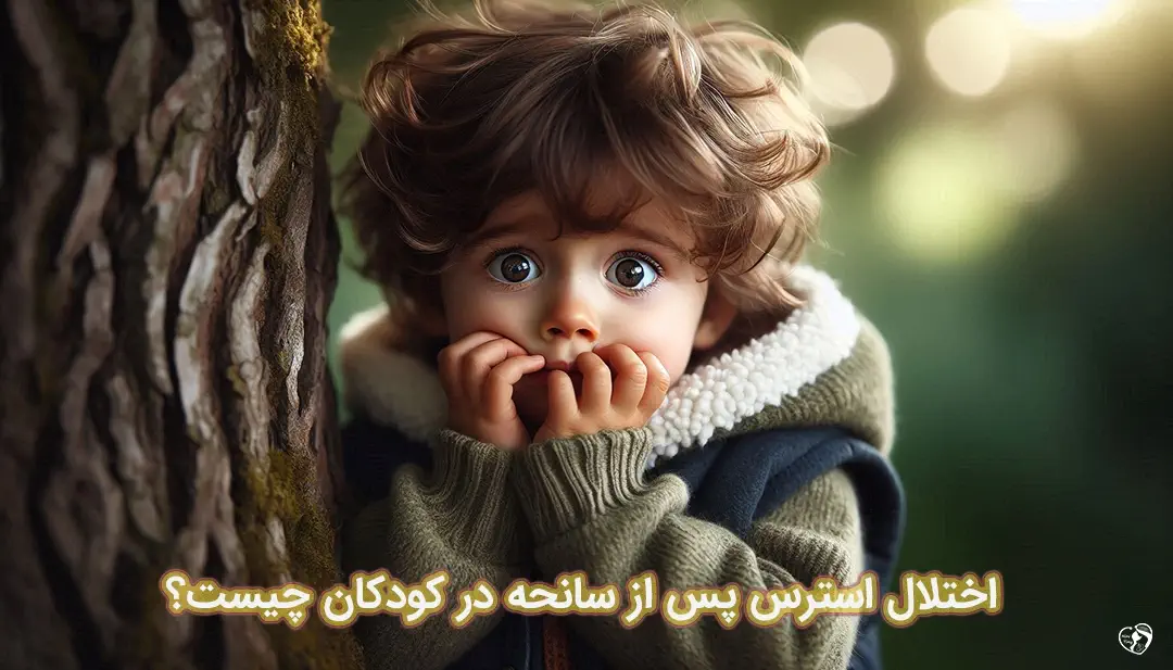 اختلال استرس پس از سانحه در کودکان