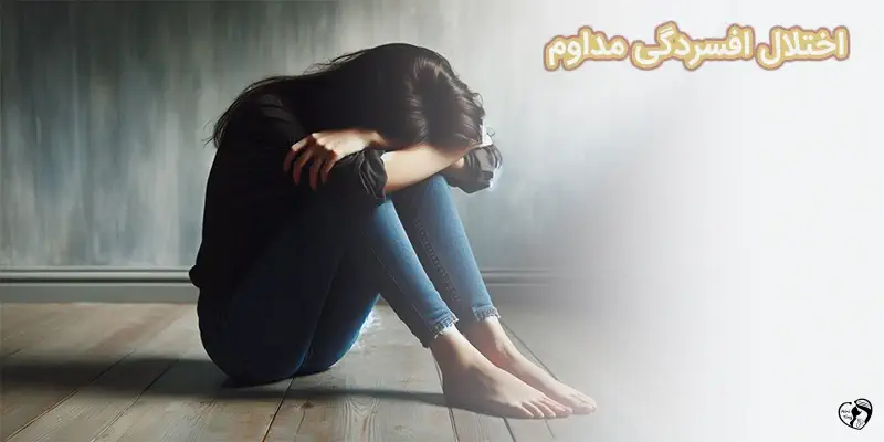 Persistent depressive disorder اختلال افسردگی مداوم
