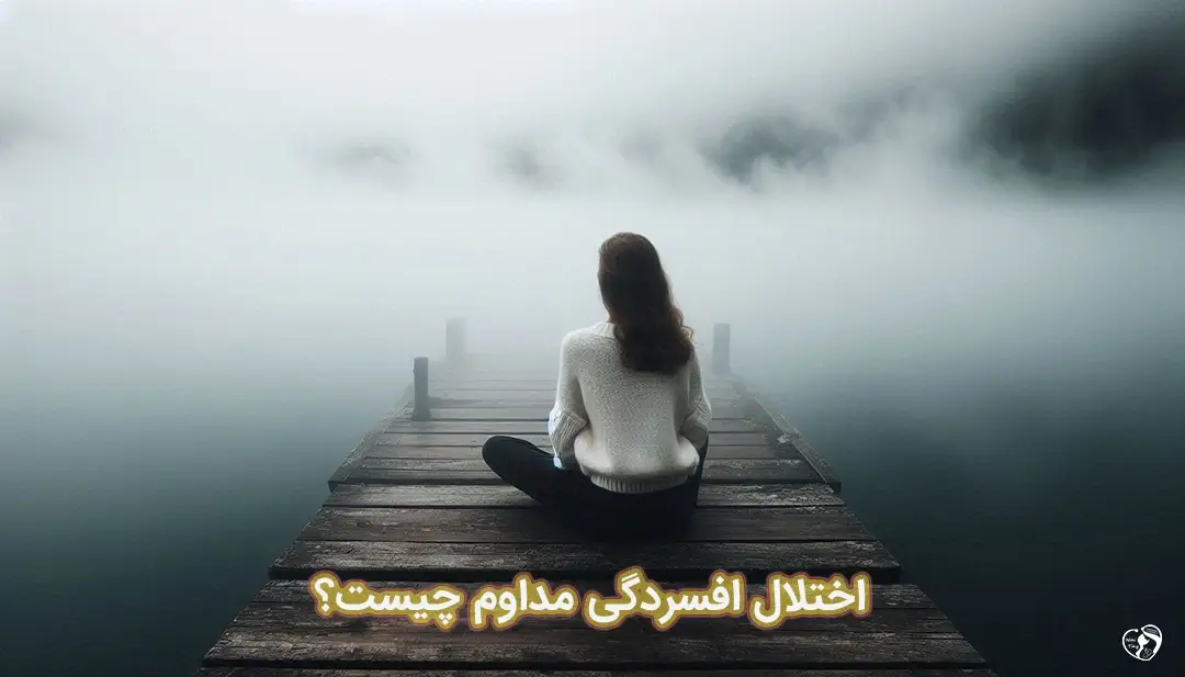 اختلال افسردگی مداوم