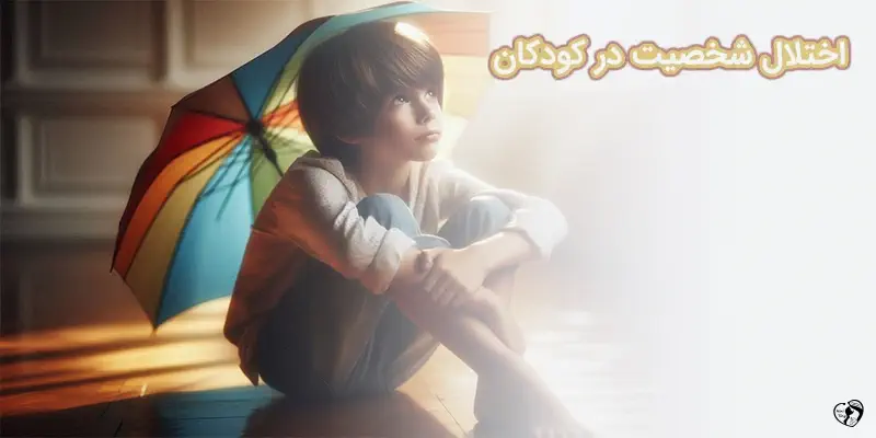 اختلال شخصیت در کودکان