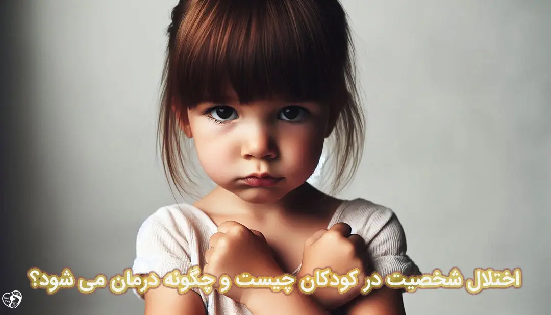 اختلال شخصیت در کودکان اختلال شخصیت در کودکان