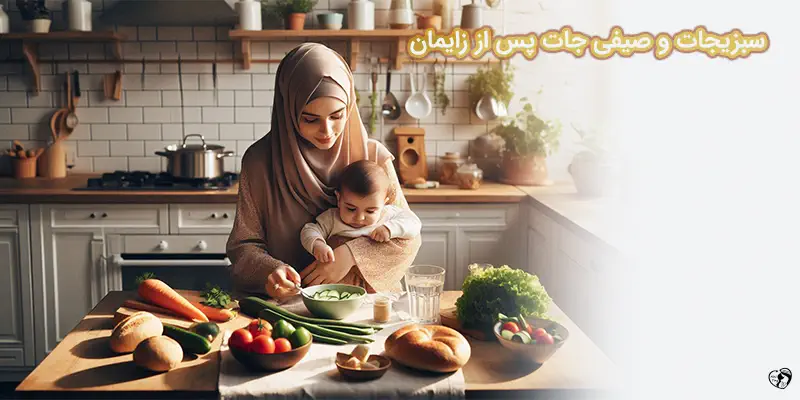 Postpartum Diet Vegetables سبزیجات و صیفی جات پس از زایمان
