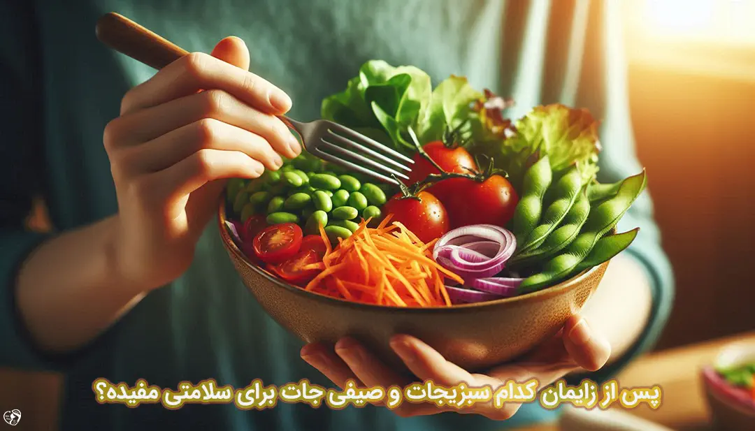 سبزیجات و صیفی جات پس از زایمان