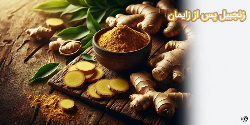 زنجبیل پس از زایمان