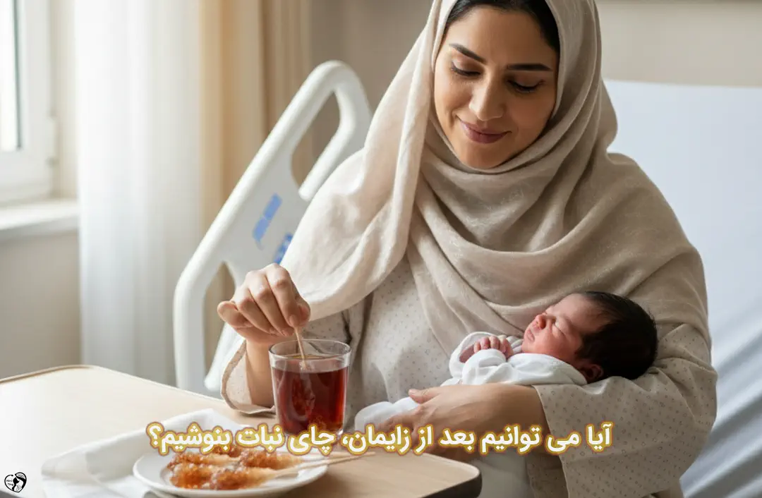 چای نبات پس از زایمان
