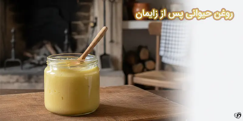 روغن حیوانی پس از زایمان