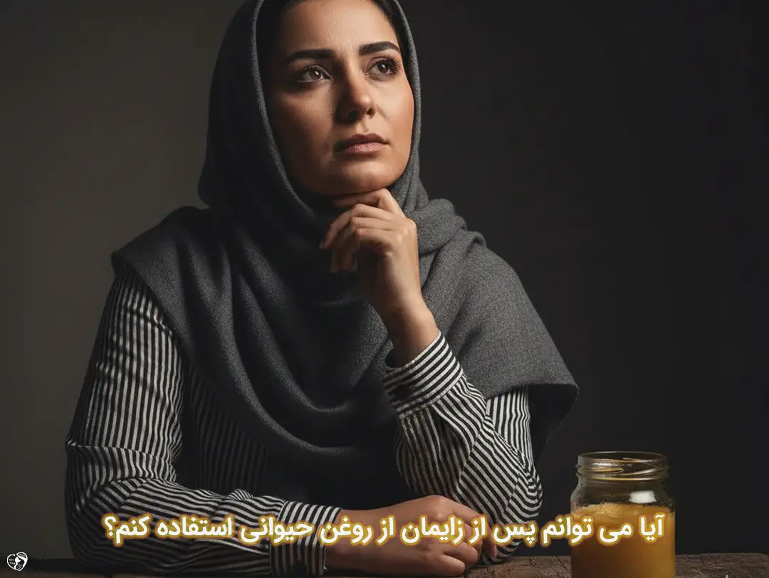 روغن حیوانی پس از زایمان