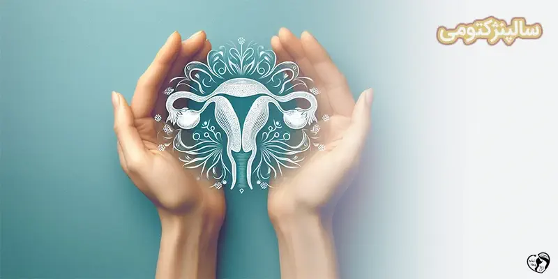 Salpingectomy سالپنژکتومی