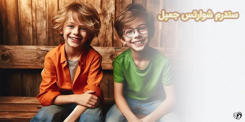 Schwartz Jampel syndrome سندرم شوارتس جمپل