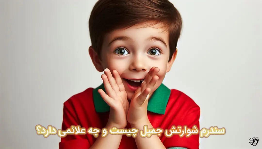 سندرم شوارتس جمپل سندرم شوارتس جمپل
