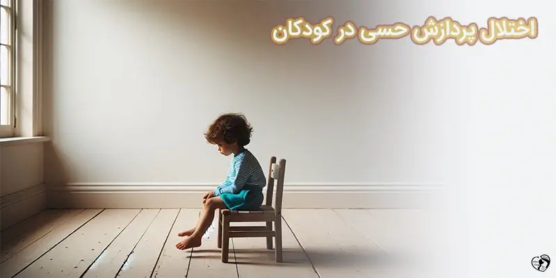 Sensory Processing Disorder اختلال پردازش حسی در کودکان