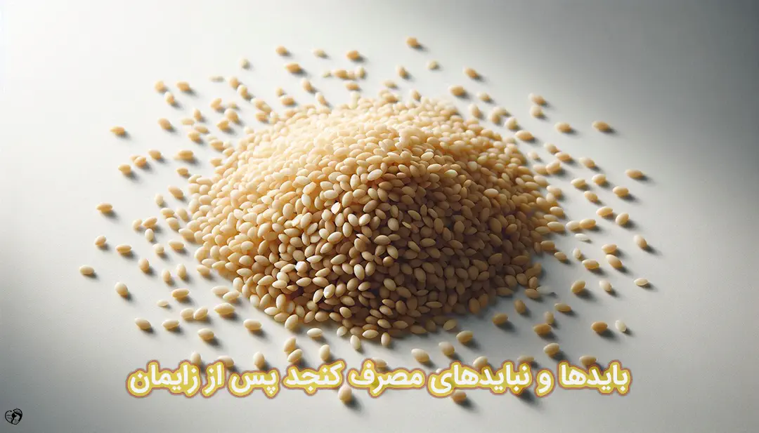 کنجد پس از زایمان کنجد پس از زایمان