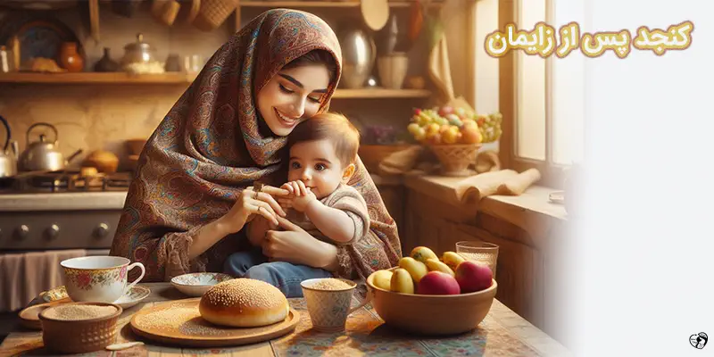 کنجد پس از زایمان