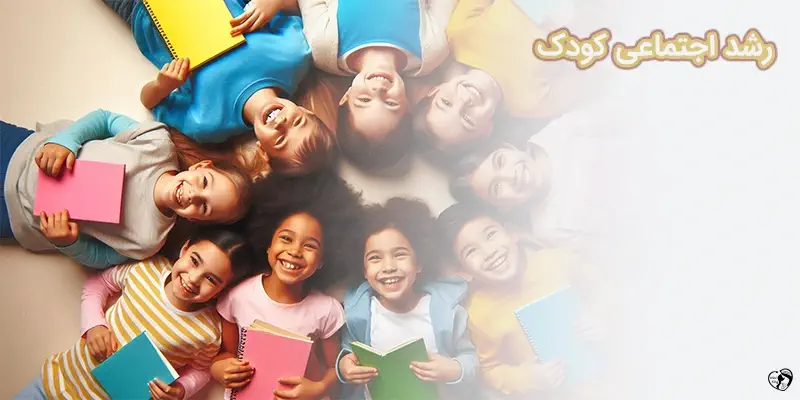 رشد اجتماعی کودک