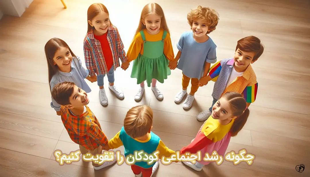 رشد اجتماعی کودک