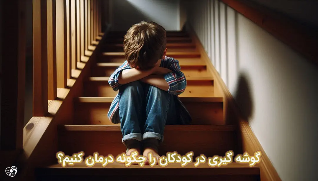 گوشه گیری کودکان