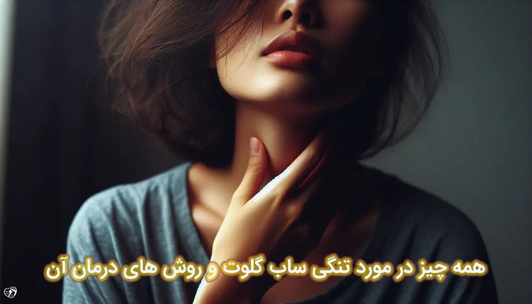 تنگی ساب گلوت تنگی ساب گلوت