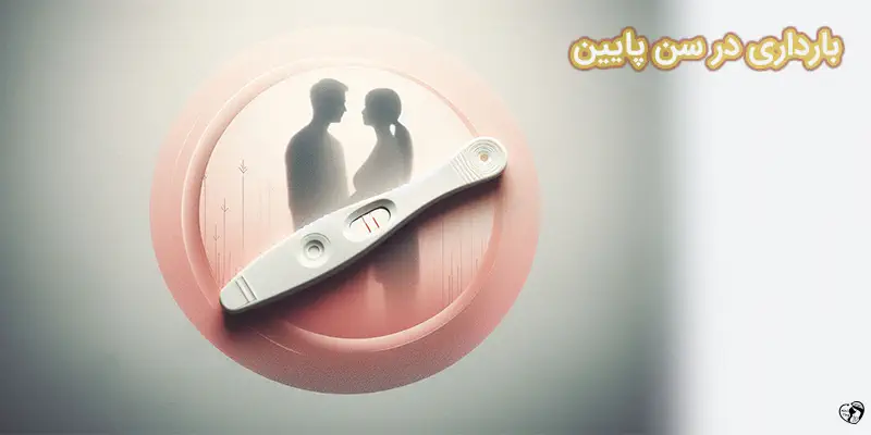 بارداری در سن پایین
