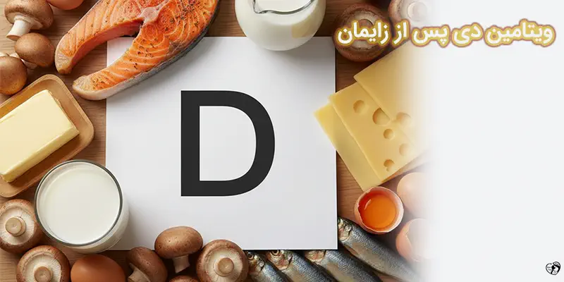 ویتامین دی پس از زایمان