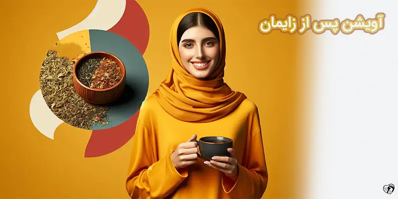 آویشن پس از زایمان