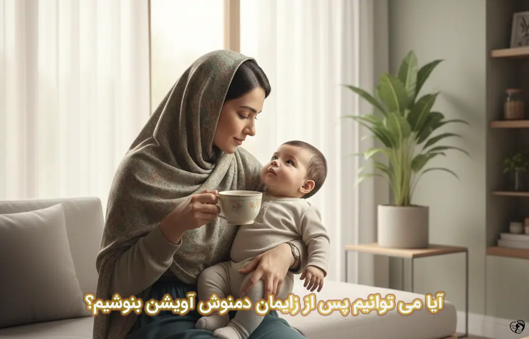 آویشن پس از زایمان آویشن پس از زایمان