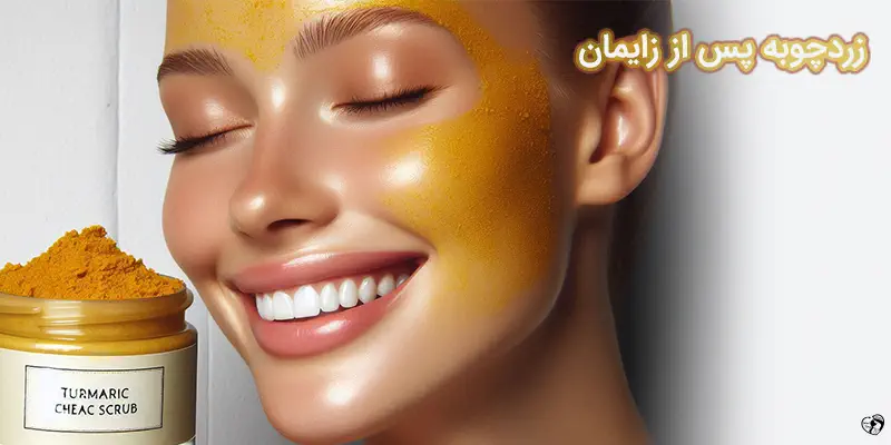 زردچوبه پس از زایمان