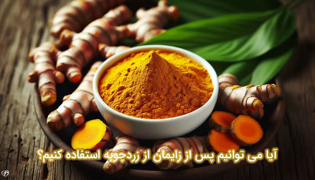 زردچوبه پس از زایمان زردچوبه پس از زایمان