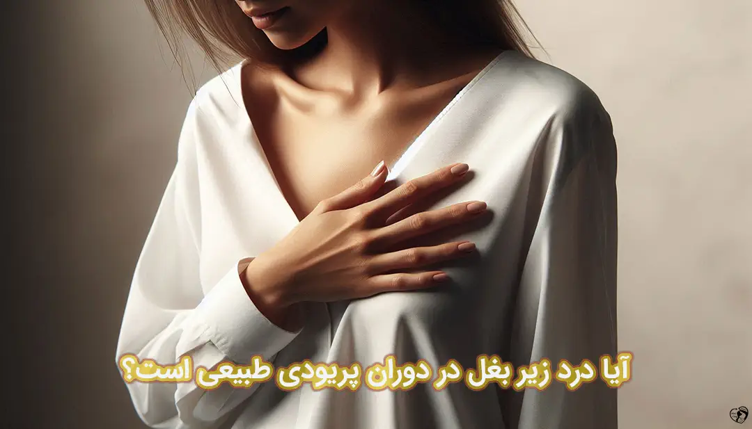 درد زیر بغل در پریودی