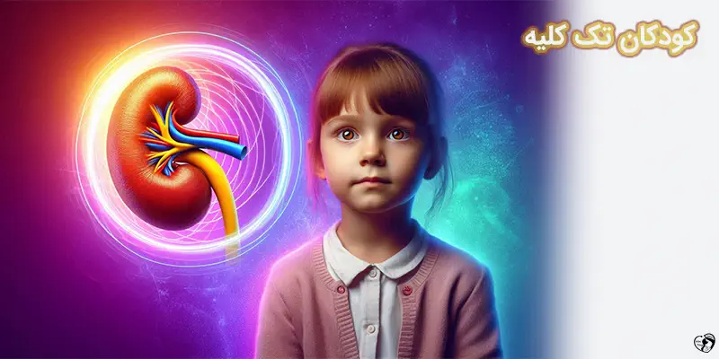 What Happens If Your Child Only Has One Kidney کودکان تک کلیه