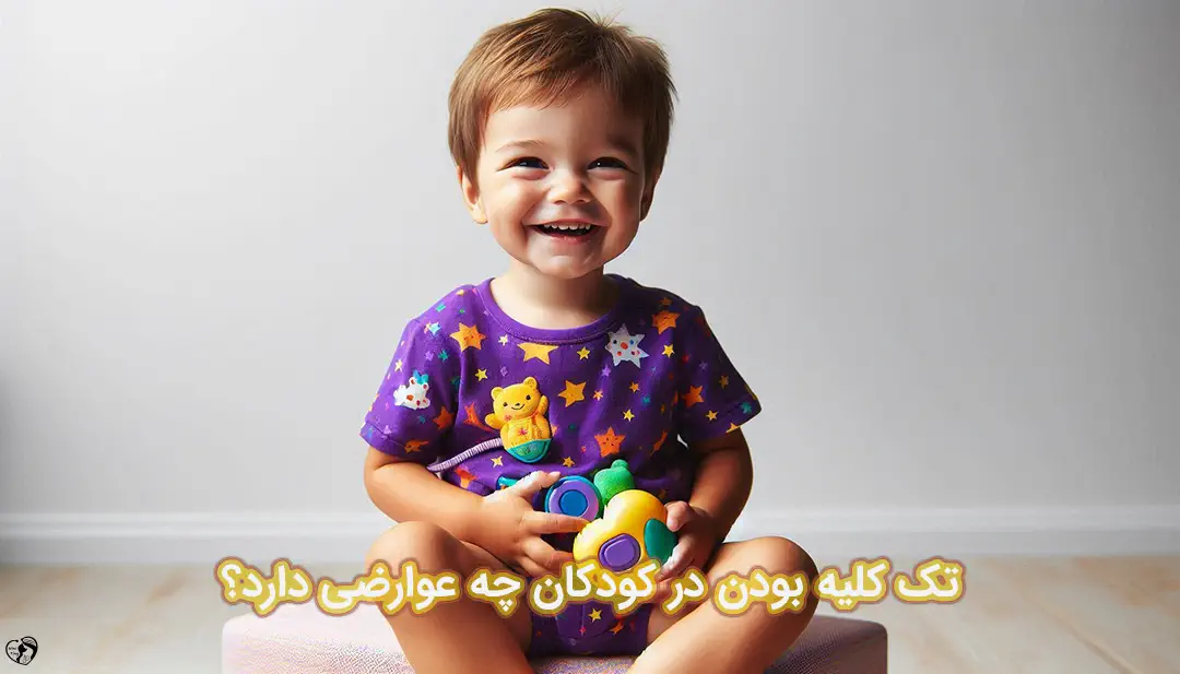 کودکان تک کلیه کودکان تک کلیه